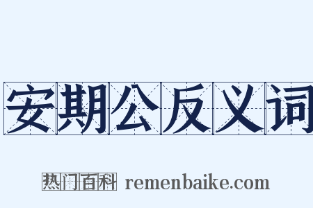 安期公反义词是什么意思的图片